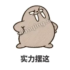 实力摆这 - 欠欠小海象表情