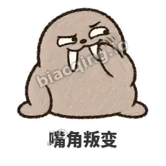 嘴角叛变 - 欠欠小海象表情