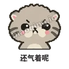 还气着呢 - 臭脸兔狲表情