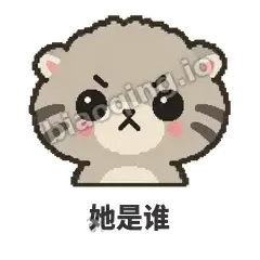 她是谁 - 臭脸兔狲表情