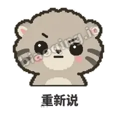 重新说 - 臭脸兔狲表情