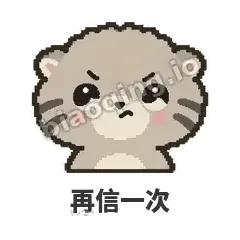 再信一次 - 臭脸兔狲表情