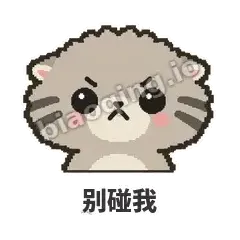 别碰我 - 臭脸兔狲表情