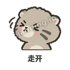 走开 - 臭脸兔狲表情