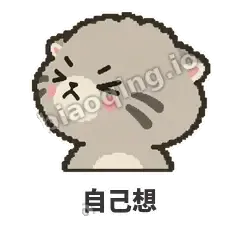自己想 - 臭脸兔狲表情