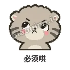 必须哄 - 臭脸兔狲表情