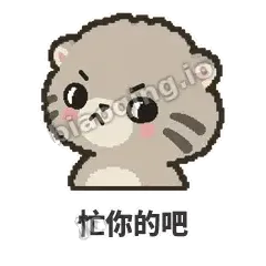 忙你的吧 - 臭脸兔狲表情