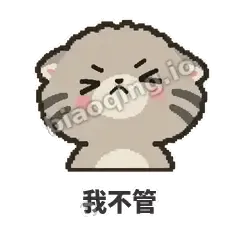 我不管 - 臭脸兔狲表情