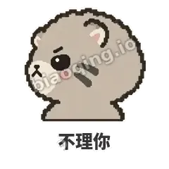 不理你 - 臭脸兔狲表情