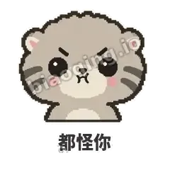 都怪你 - 臭脸兔狲表情