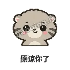 原谅你了 - 臭脸兔狲表情