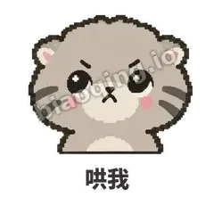 哄我 - 臭脸兔狲表情