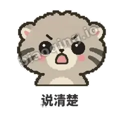说清楚 - 臭脸兔狲表情