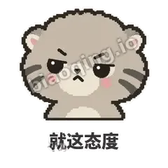 就这态度 - 臭脸兔狲表情