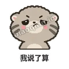 我说了算 - 臭脸兔狲表情
