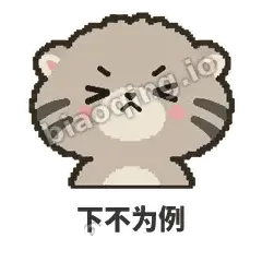 下不为例 - 臭脸兔狲表情
