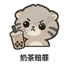 奶茶赔罪 - 臭脸兔狲表情