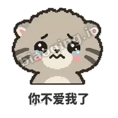 你不爱我了 - 臭脸兔狲表情