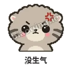 没生气 - 臭脸兔狲表情