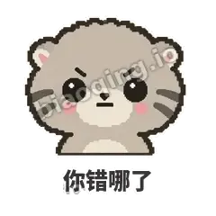 你错哪了 - 臭脸兔狲表情