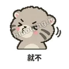 就不 - 臭脸兔狲表情
