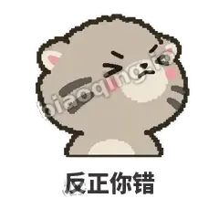反正你错 - 臭脸兔狲表情