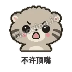 不许顶嘴 - 臭脸兔狲表情