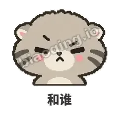 和谁 - 臭脸兔狲表情