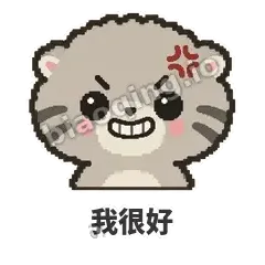 我很好 - 臭脸兔狲表情