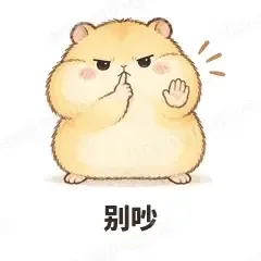别吵 - 小仓鼠表情