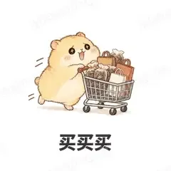 买买买 - 小仓鼠表情