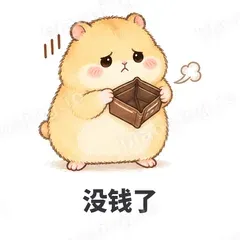 没钱了 - 小仓鼠表情