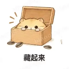 藏起来 - 小仓鼠表情