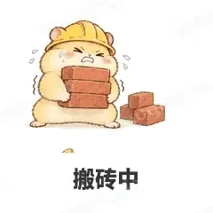 搬砖中 - 小仓鼠表情