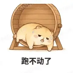 跑不动了 - 小仓鼠表情