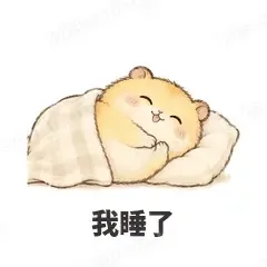 我睡了 - 小仓鼠表情