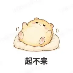 起不来 - 小仓鼠表情