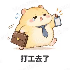 打工去了 - 小仓鼠表情