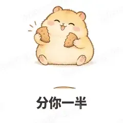 分你一半 - 小仓鼠表情