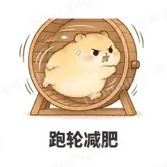 跑轮减肥 - 小仓鼠表情