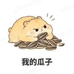我的瓜子 - 小仓鼠表情