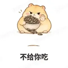 不给你吃 - 小仓鼠表情