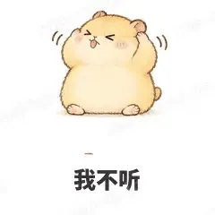 我不听 - 小仓鼠表情