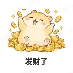 发财了 - 小仓鼠表情