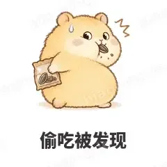 偷吃被发现 - 小仓鼠表情
