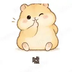 嘘 - 小仓鼠表情