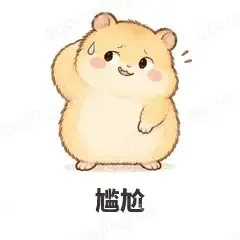 尴尬 - 小仓鼠表情