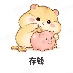 存钱 - 小仓鼠表情