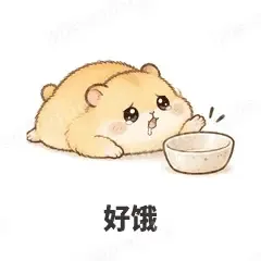 好饿 - 小仓鼠表情
