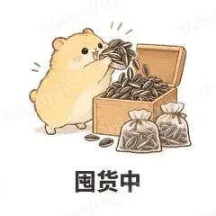 囤货中 - 小仓鼠表情